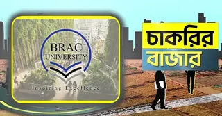 ব্র্যাক বিশ্ববিদ্যালয়ে চাকরির সুযোগ